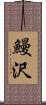 鰻沢 Scroll