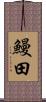 鰻田 Scroll