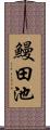 鰻田池 Scroll