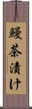 鰻茶漬け Scroll