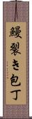 鰻裂き包丁 Scroll