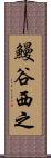 鰻谷西之 Scroll