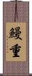 鰻重 Scroll