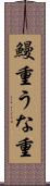 鰻重 Scroll