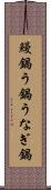鰻鍋 Scroll
