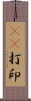 3D打印 Scroll