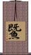 鱀 Scroll