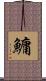 鱅 Scroll