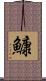 鱇 Scroll