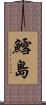 鱈島 Scroll