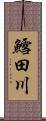 鱈田川 Scroll