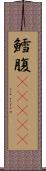 鱈腹(ateji) Scroll