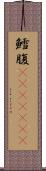 鱈腹(ateji)(RK) Scroll