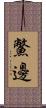 鱉邊 Scroll