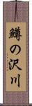 鱒の沢川 Scroll