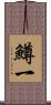 鱒一 Scroll