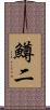 鱒二 Scroll