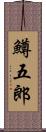 鱒五郎 Scroll