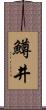 鱒井 Scroll