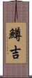 鱒吉 Scroll