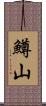 鱒山 Scroll
