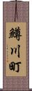 鱒川町 Scroll