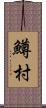 鱒村 Scroll