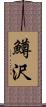 鱒沢 Scroll