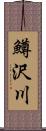 鱒沢川 Scroll