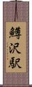 鱒沢駅 Scroll