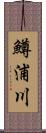 鱒浦川 Scroll