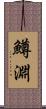 鱒淵 Scroll