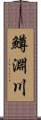 鱒淵川 Scroll