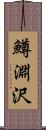 鱒淵沢 Scroll
