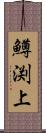 鱒渕上 Scroll