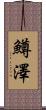 鱒澤 Scroll