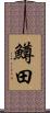 鱒田 Scroll