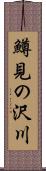 鱒見の沢川 Scroll