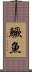 鱖魚 Scroll