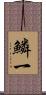 鱗一 Scroll