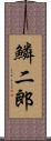 鱗二郎 Scroll