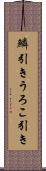 鱗引き Scroll