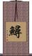 鱘 Scroll