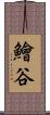 鱠谷 Scroll