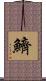 鱭 Scroll