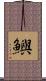 鱮 Scroll