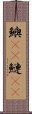 鱮(rK) Scroll