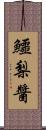 鱷梨醬 Scroll