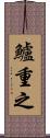 鱸重之 Scroll