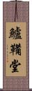 鱸鞴堂 Scroll